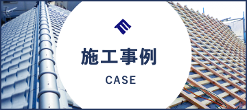 施工事例 case