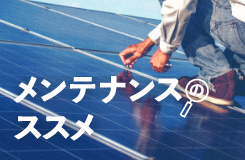 メンテナンスのススメ