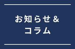 お知らせ&コラム