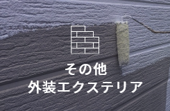 その他外装エクステリア