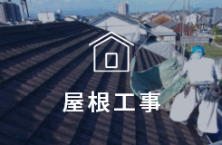 屋根工事