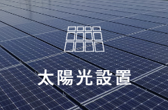 太陽光設置