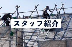スタッフ紹介
