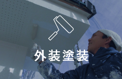 外装塗装