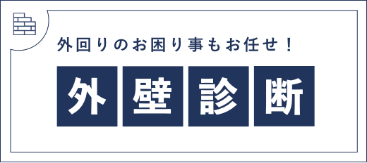 外回りのお困り事もお任せ! 外壁診断