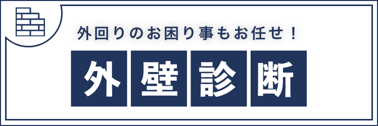 外回りのお困り事もお任せ! 外壁診断