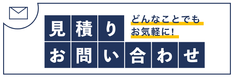 どんなことでもお気軽に!見積もりお問い合わせ