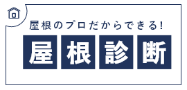 屋根のプロだからできる!屋根診断