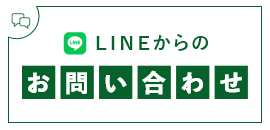 LINEからのお問い合わせ