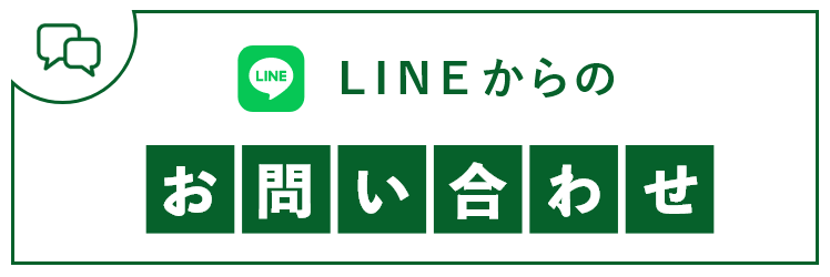 LINEからのお問い合わせ