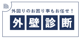 外回りのお困り事もお任せ!外壁診断