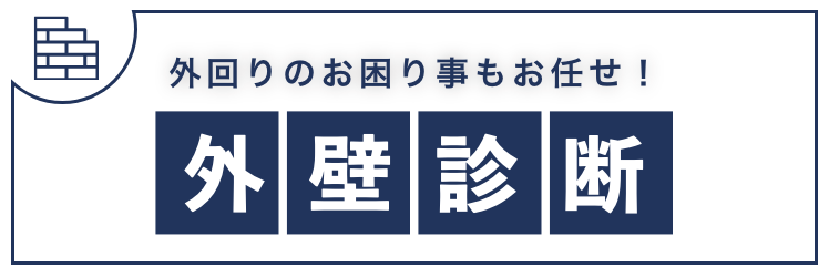 外回りのお困り事もお任せ!外壁診断