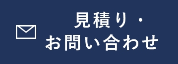 見積り・お問い合わせ